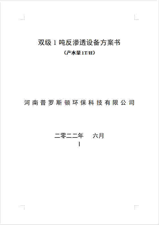 弋江反渗透设备双级1吨方案书及主要配件参数
